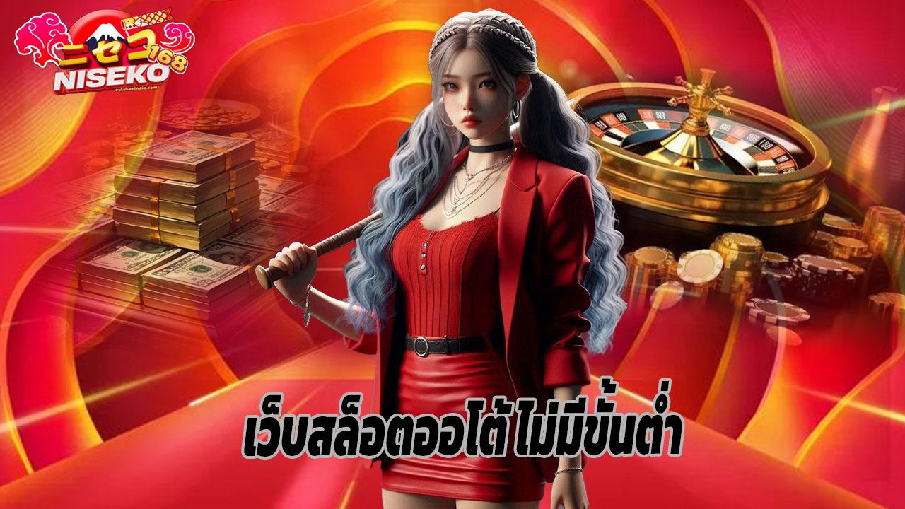 Read more about the article niseko168 เว็บสล็อตออโต้ ไม่มีขั้นต่ำ ถอนไว